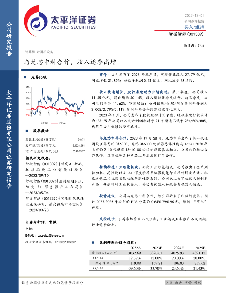 太平洋证券：智微智能（001339）-与龙芯中科合作，收入逐季高增
