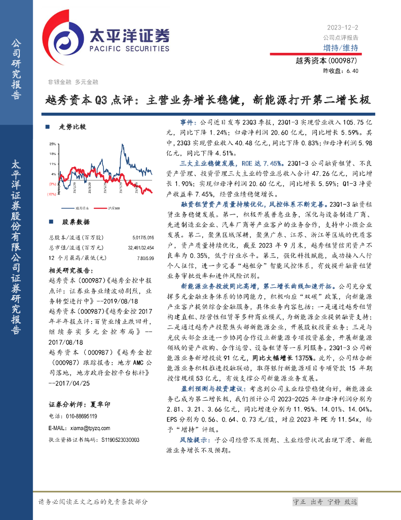 太平洋证券：越秀资本Q3点评：主营业务增长稳健，新<em>能源</em>打开第二增长极 海报