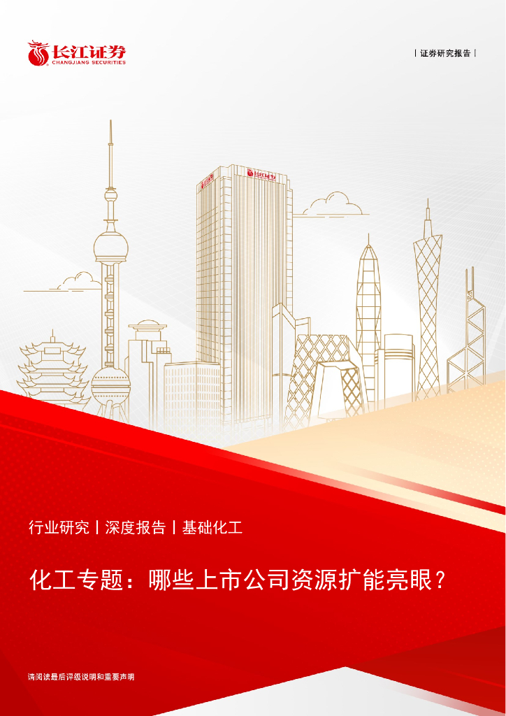 长江证券：2023<em>化工</em>行业专题报告：哪些上市公司资源扩能亮眼？
