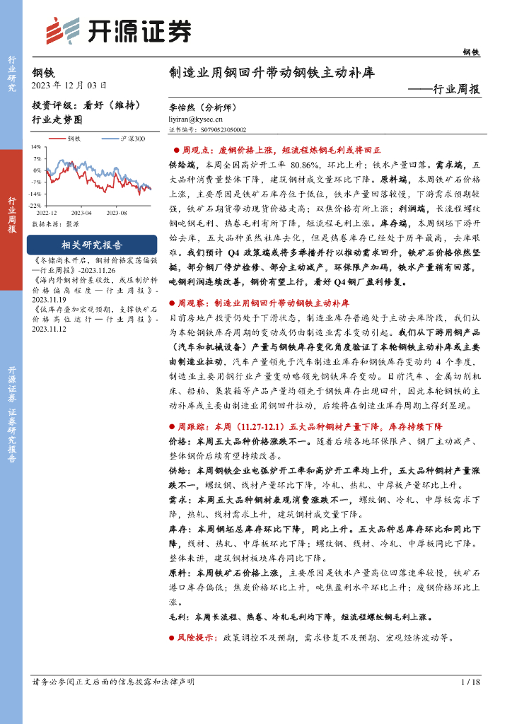 开源证券：钢铁行业周报：制造业用钢回升带动钢铁主动补库