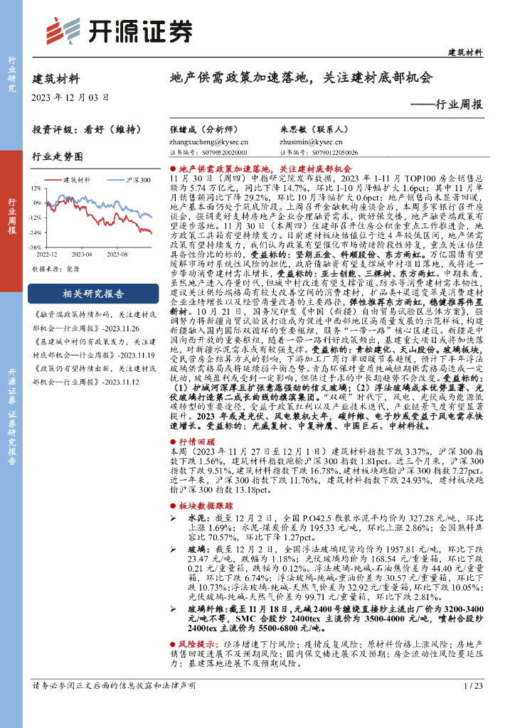 开源证券：建筑材料行业周报：地产供需政策加速落地，关注建材底部机会