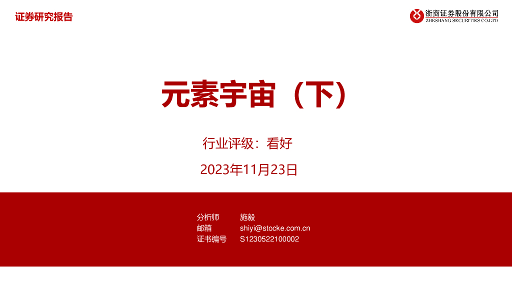 浙商证券：金属新材料：元素宇宙（下）