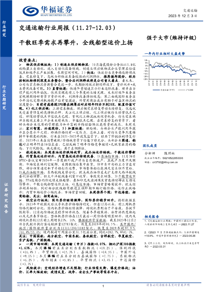 华福证券：交通运输行业周报：干散旺季需求再攀升，全线船型运价上扬
