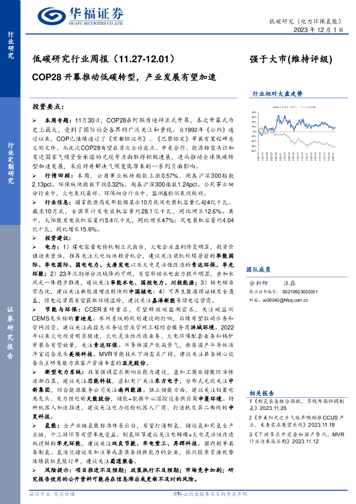 华福证券：低碳研究行业周报：COP28开幕推动低碳转型，产业发展有望加速