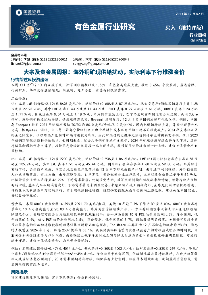 国金证券：大宗及贵金属周报：海外铜矿现供给扰动，实际利率下行推涨金价