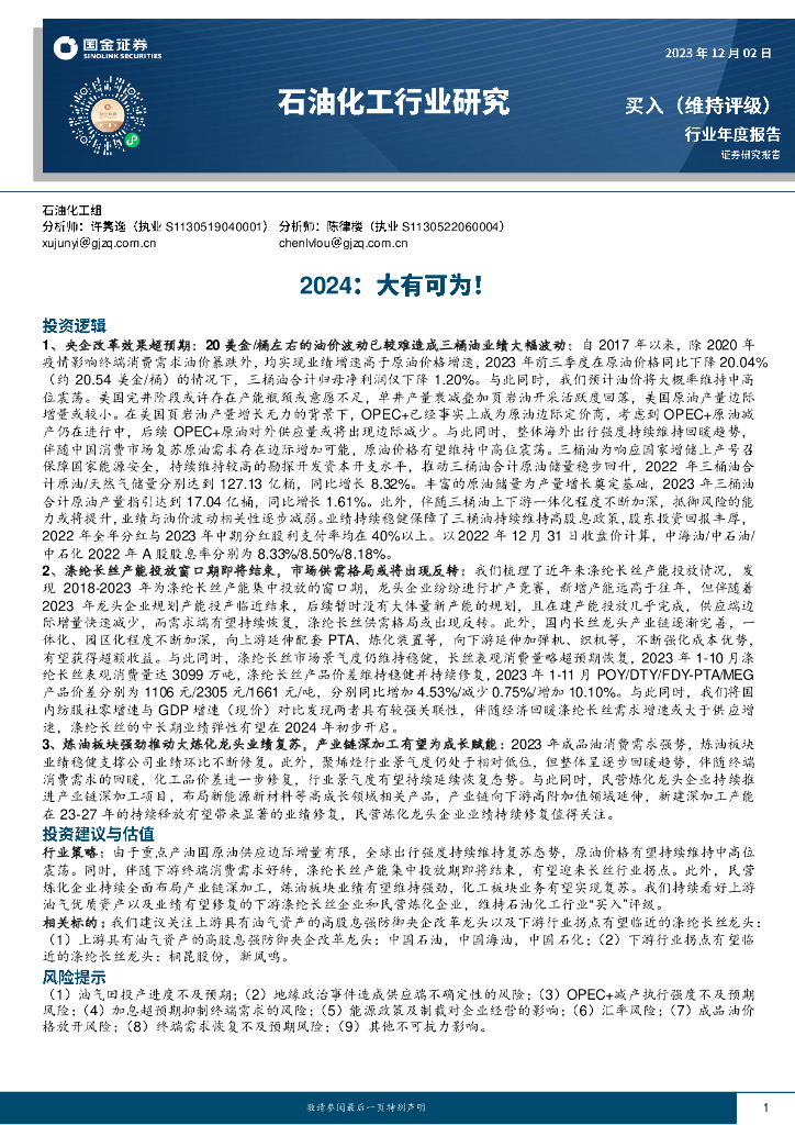 国金证券：石油化工行业研究：2024：大有可为！ 海报