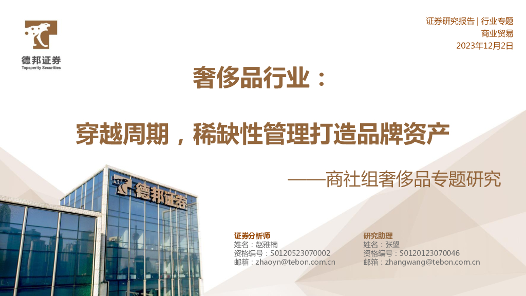 德邦证券：奢侈品行业：商社组奢侈品专题研究-穿越周期，稀缺性管理打造品牌资产