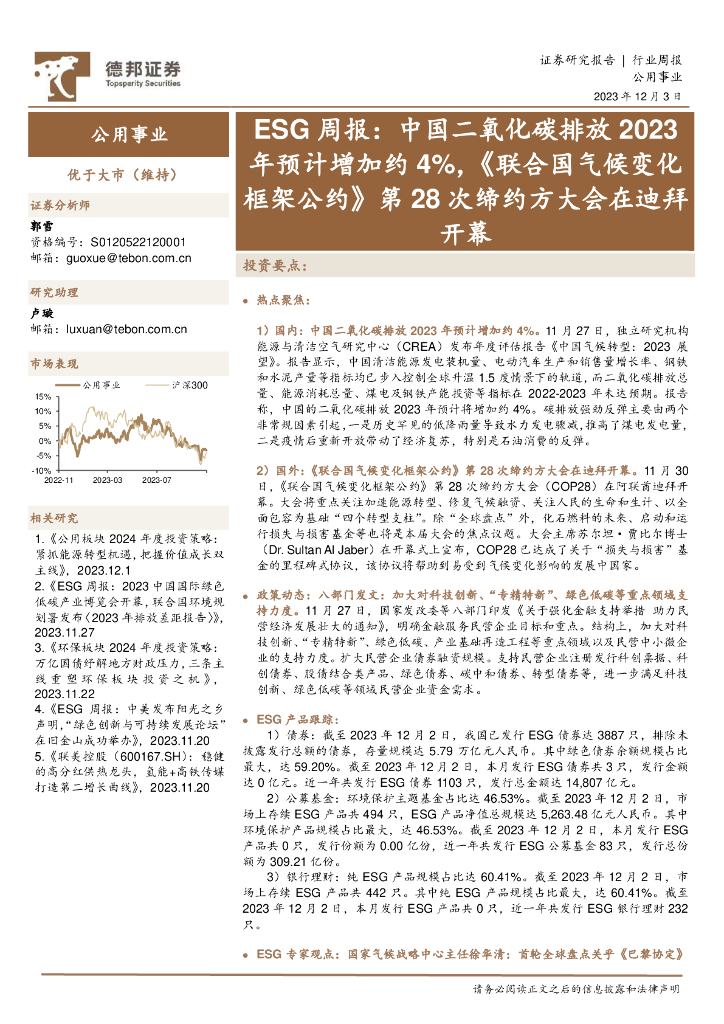 德邦证券：公用事业ESG周报：中国二氧化<em>碳</em>排放2023年预计增加约4%，《联合国气候变化框架公约》第28次缔约方大会在迪拜开幕 海报