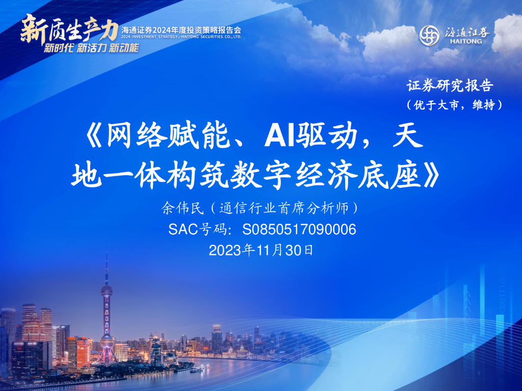 海通证券：通信：网络赋能、AI驱动，天地一体构筑数字经济底座