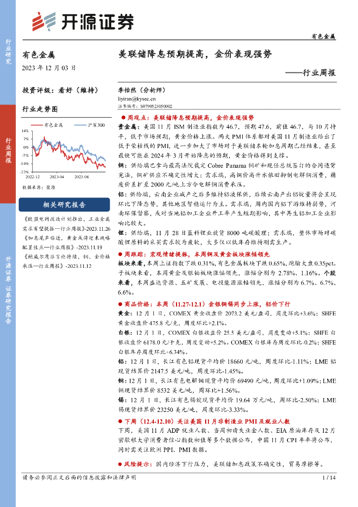 开源证券：有色金属行业周报：美联储降息预期提高，金价表现强势
