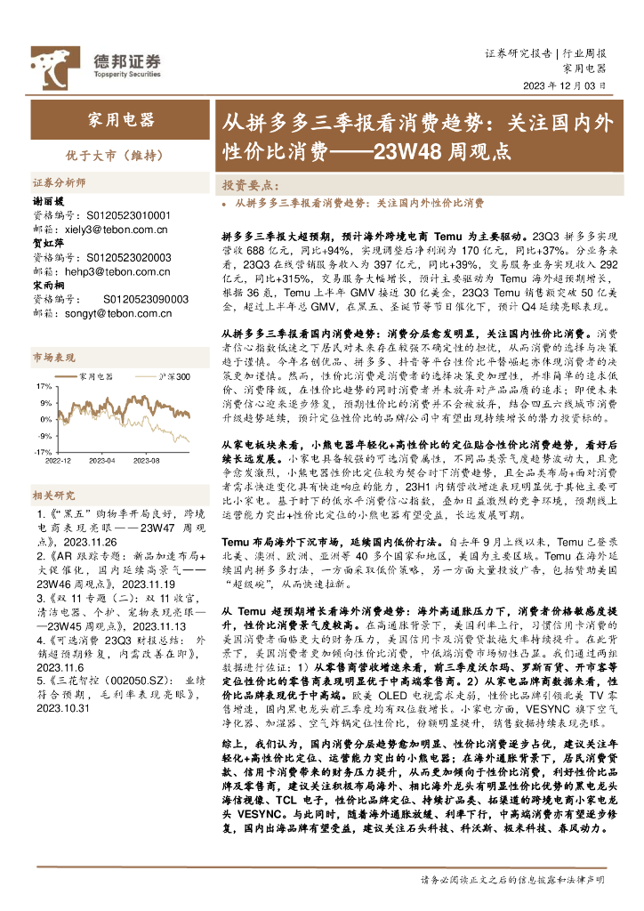 德邦证券：家用电器23W48周观点：从拼多多三季报看消费趋势：关注国内外性价比消费