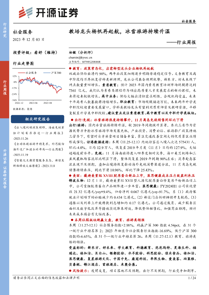 开源证券：社会服务行业周报：教培龙头杨帆再起航，冰雪旅游持续升温