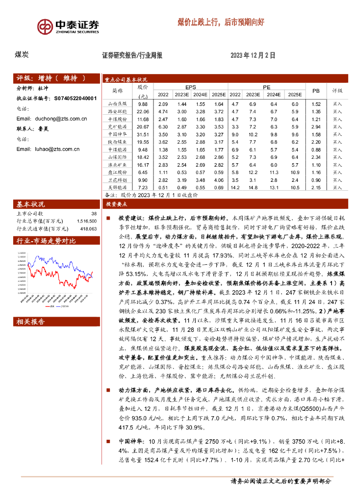 中泰证券：煤炭行业周报：煤价止跌上行，后市预期向好