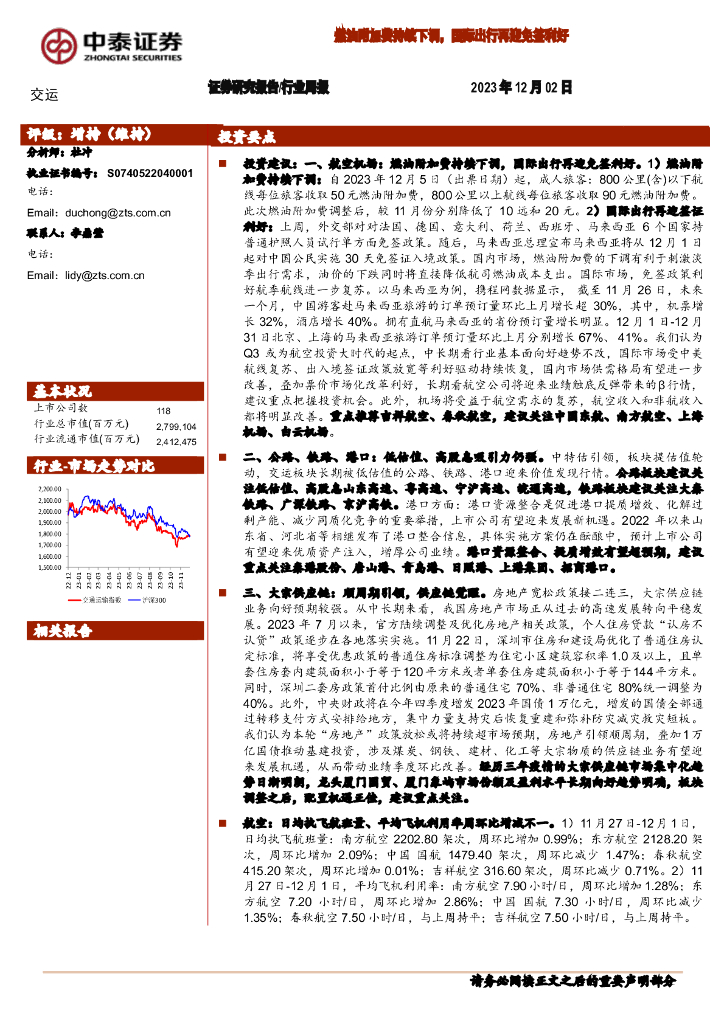 中泰证券：交运行业周报：燃油附加费持续下调，国际出行再迎免签利好