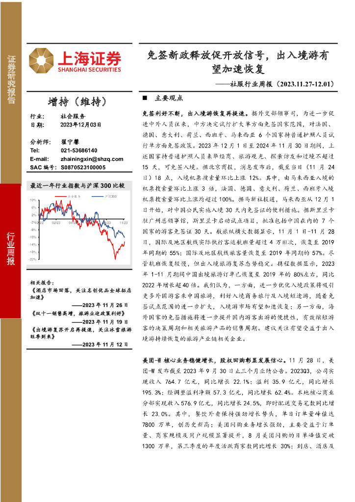 上海证券：社服行业周报：免签新政释放促开放信号，出入境游有望加速恢复