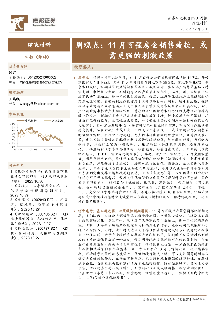德邦证券：建筑材料周观点：11月百强房企销售疲软，或需更强的刺激政策