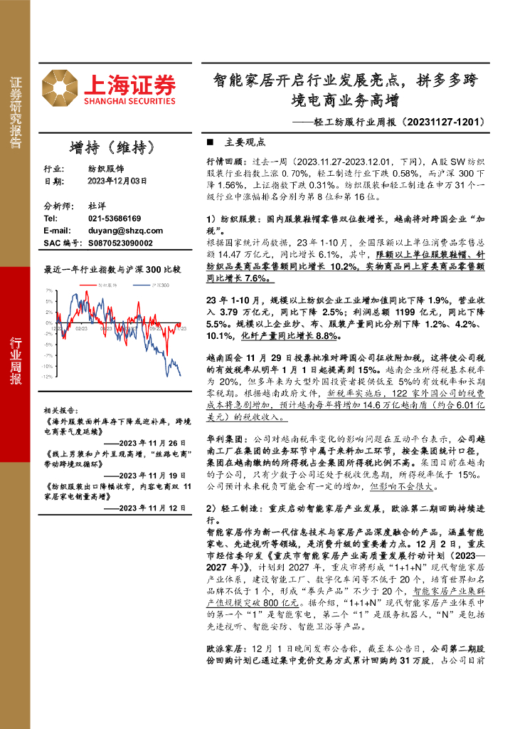 上海证券：轻工纺服行业周报：智能家居开启行业发展亮点，拼多多跨境电商业务高增