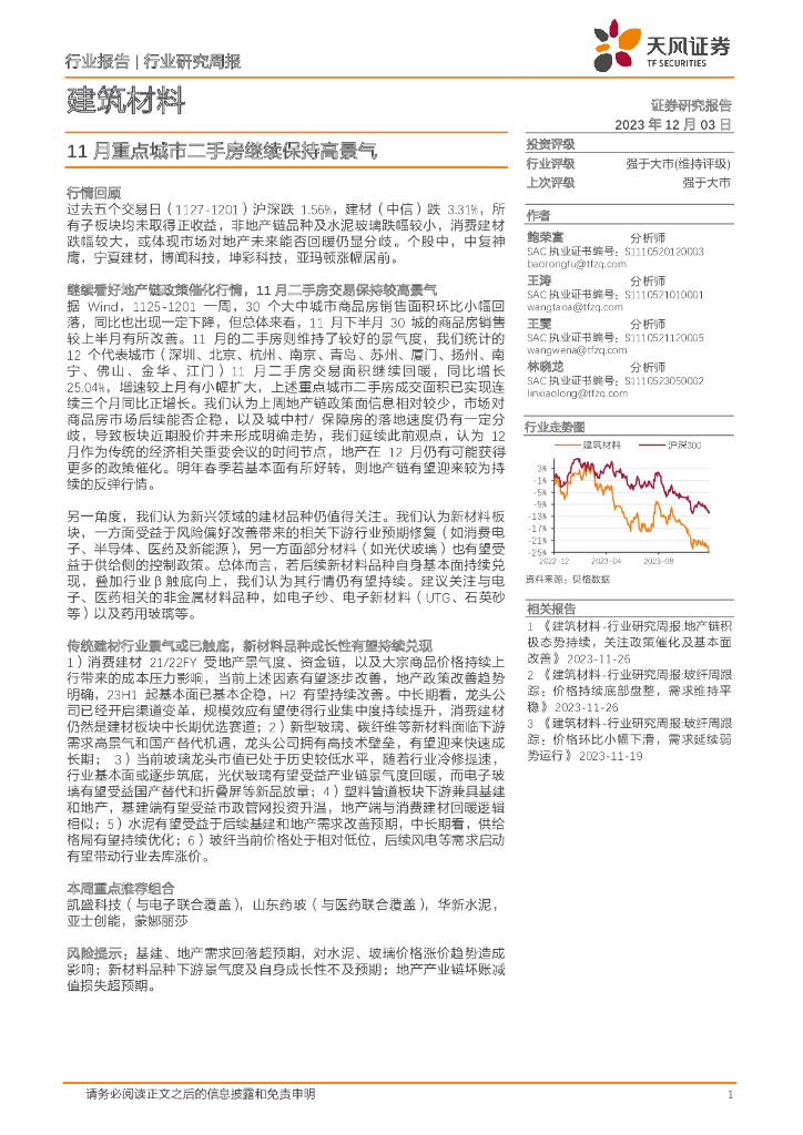天风证券：建筑材料行业研究周报：11月重点城市二手房继续保持高景气