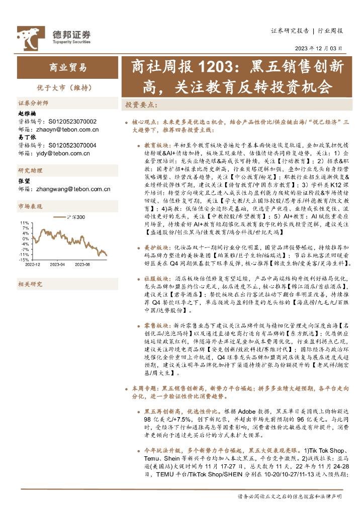 德邦证券：商社周报：黑五销售创新高，关注教育反转投资机会