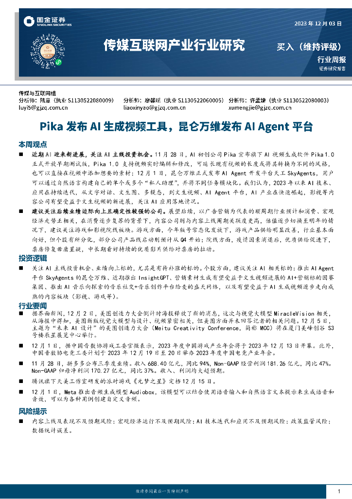 国金证券：传媒互联网产业行业研究：Pika发布AI生成视频工具，昆仑万维发布AI Agent平台
