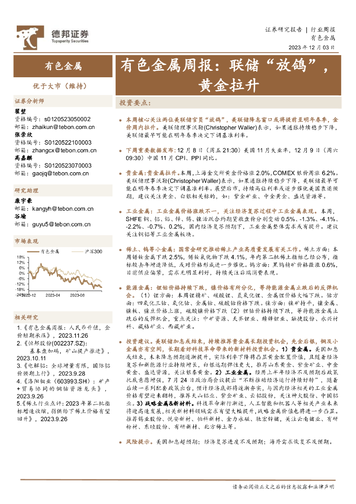 德邦证券：有色金属周报：联储“放鸽”，黄金拉升