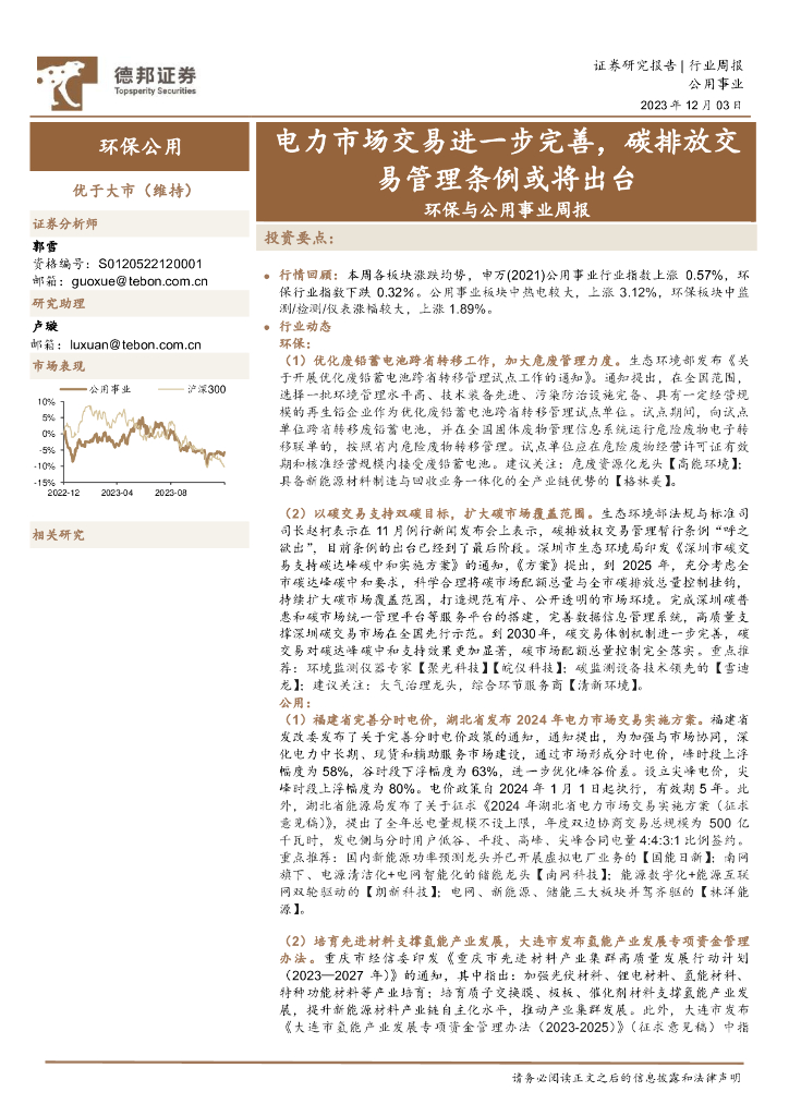 德邦证券：环保与公用事业周报：电力市场交易进一步完善，<em>碳</em>排放交易管理条例或将出台 海报