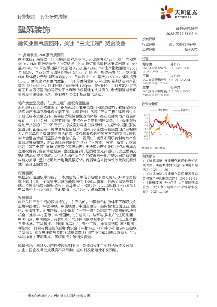 天风证券：建筑装饰行业研究周报：建筑业景气度回升，关注“三大工程”资金改善