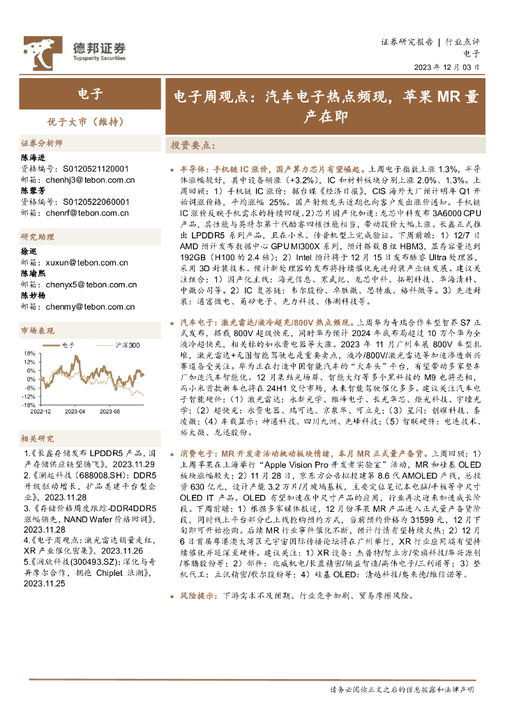 德邦证券：电子周观点：汽车电子热点频现，苹果MR量产在即