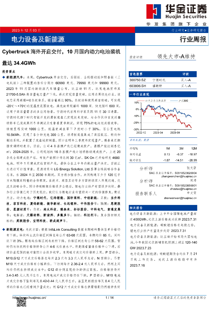 华金证券：电力设备及新能源行业周报：Cybertruck海外开启交付，10月国内动力电池装机量达34.4GWh