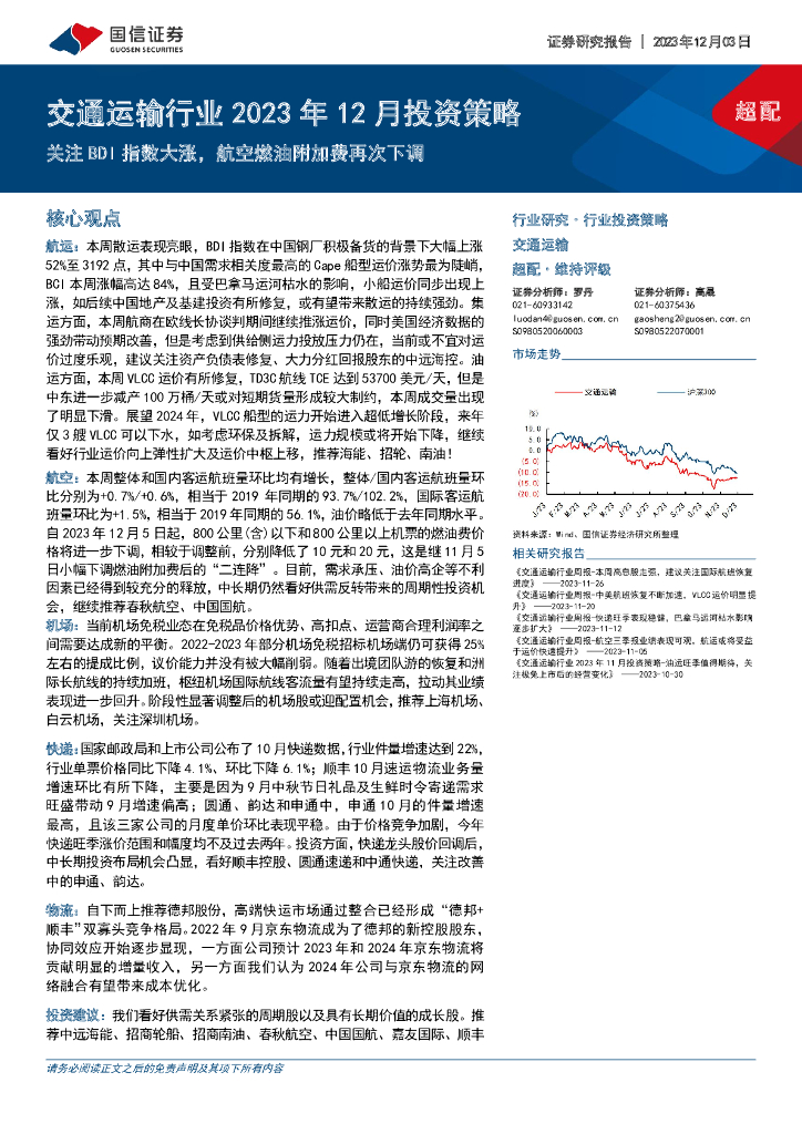 国信证券：交通运输行业2023年12月投资策略：关注BDI指数大涨，航空燃油附加费再次下调