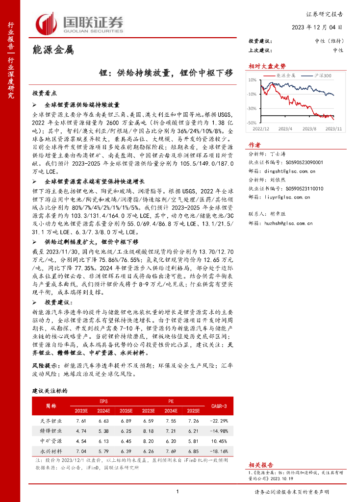 国联证券：能源金属：锂：供给持续放量，锂价中枢下移
