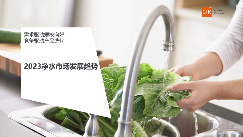 GFK：2023净水市场发展趋势报告