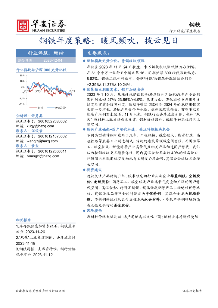 华安证券：钢铁年度策略：暖风频吹，拨云见日