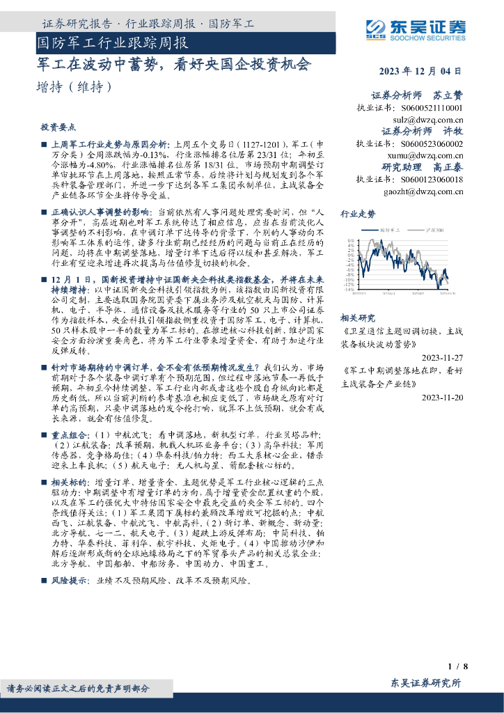 东吴证券：国防<em>军工</em>行业跟踪周报：<em>军工</em>在波动中蓄势，看好央国企投资机会