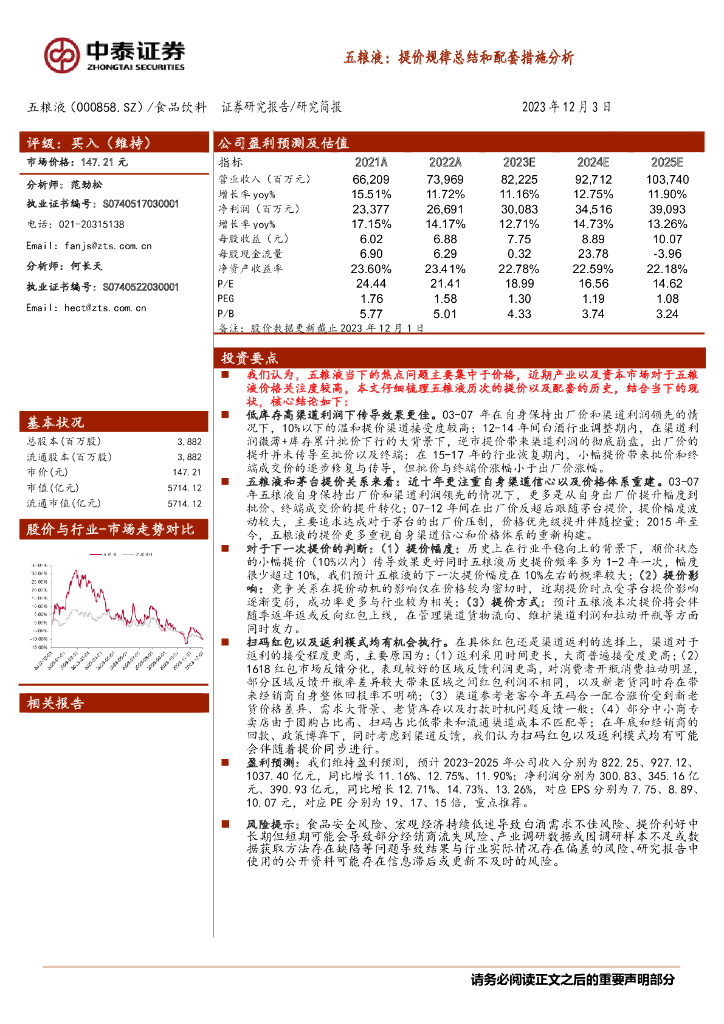 中泰证券：五粮液：提价规律总结和配套措施分析