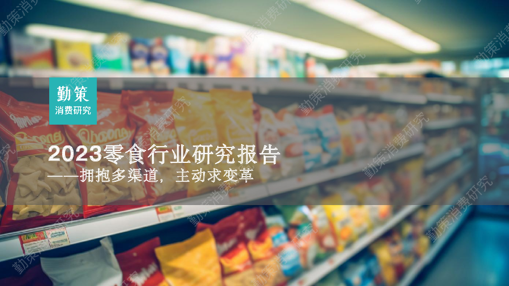 勤策消费研究：2023零食行业研究报告——拥抱多渠道，主动求变革