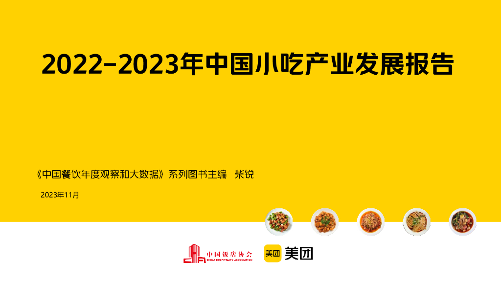 中国饭店协会：2022-2023年中国小吃产业发展报告