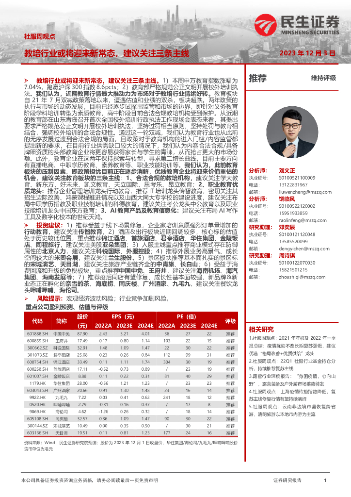 民生证券：社服周观点：教培行业或将迎来新常态，建议关注三条主线