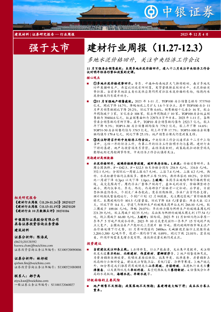 中银证券：建材行业周报：多地水泥价格回升，关注中央经济工作会议