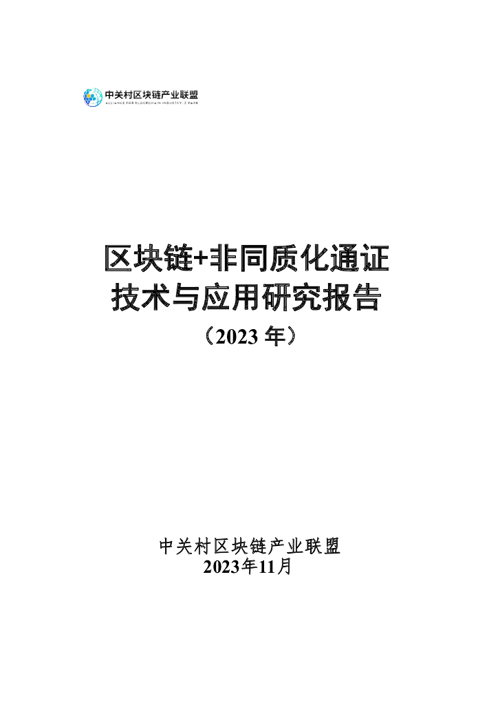 中关村区块链产业联盟：2023区块链+非同质化通证技术与应用研究报告