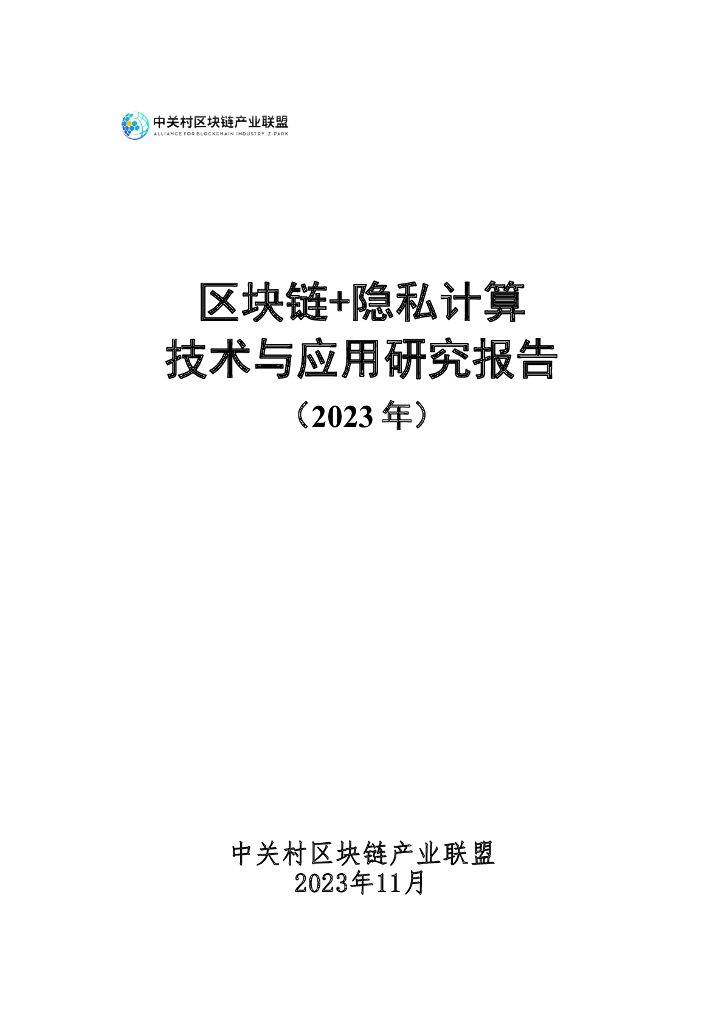 中关村区块链产业联盟：2023区块链+隐私计算技术与应用研究报告