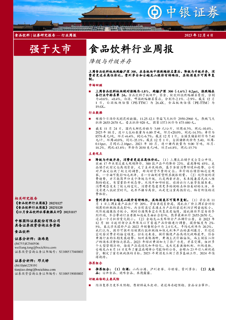 中银证券：食品饮料行业周报：降级与升级并存