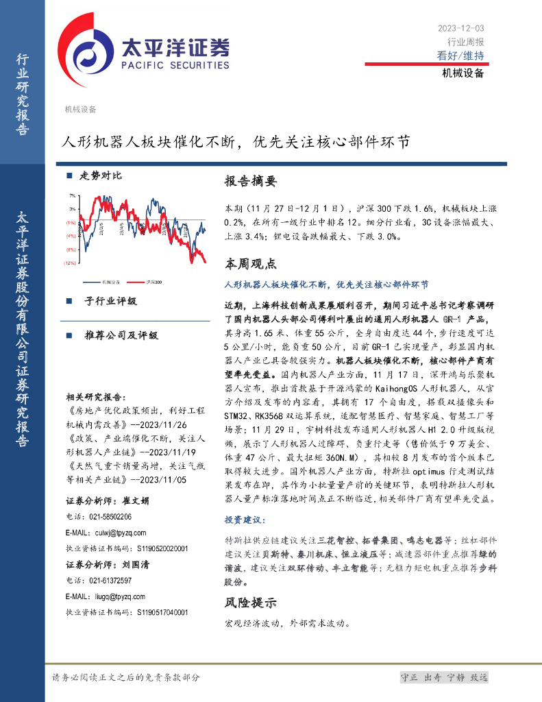 太平洋证券：机械设备行业周报：人形机器人板块催化不断，优先关注核心部件环节