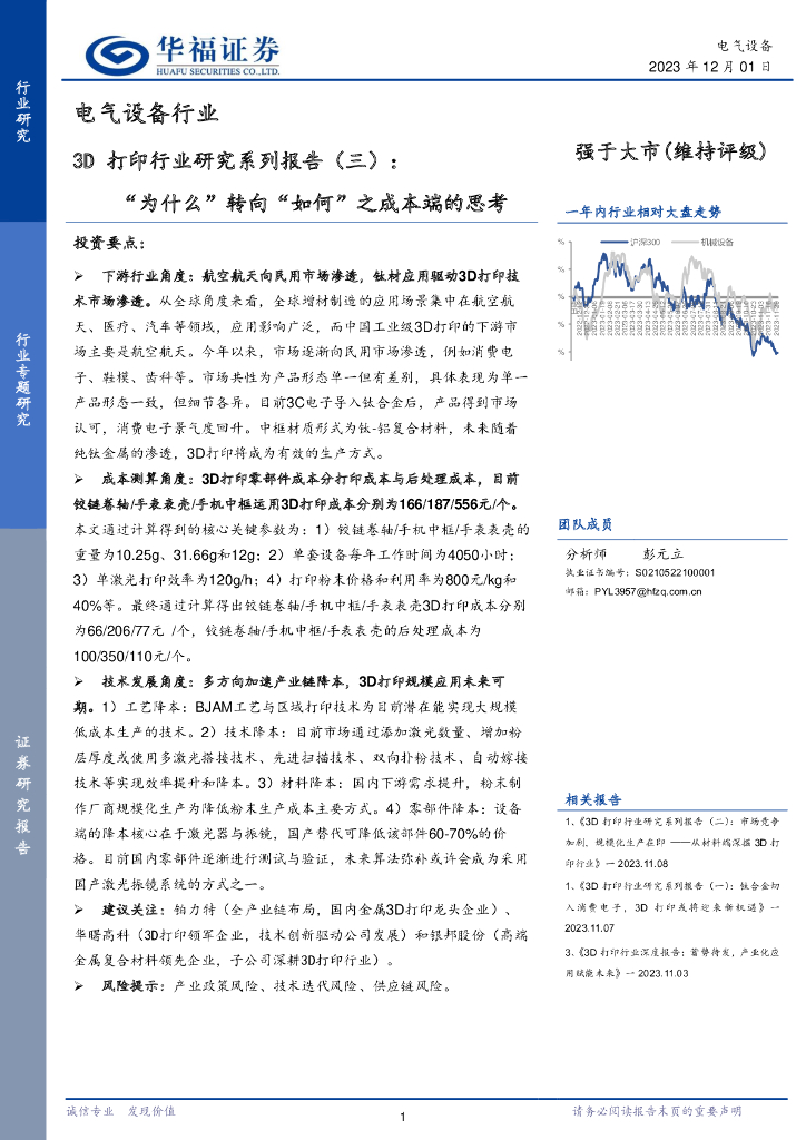 华福证券：电气设备行业：3D打印行业研究系列报告（三）：“为什么”转向“如何”之成本端的思考