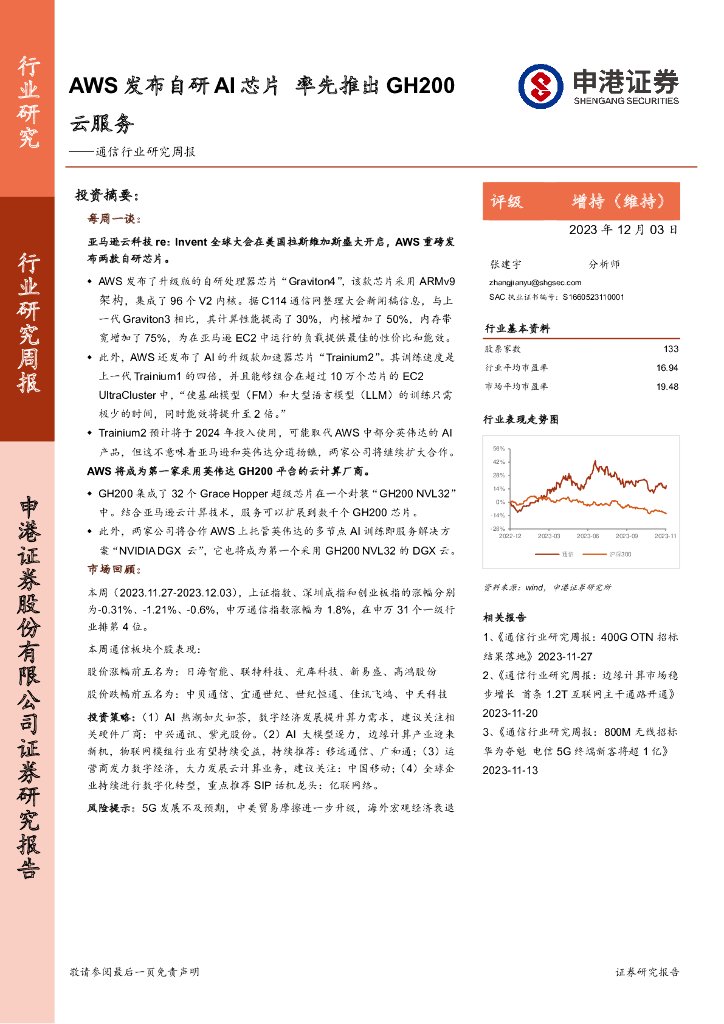 申港证券：通信行业研究周报：AWS发布自研AI芯片 率先推出GH200云服务 海报
