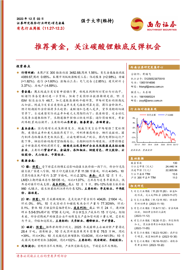 西南证券：有色行业周报：推荐黄金，关注碳酸锂触底反弹机会