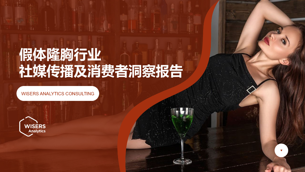 慧科讯业：2023女性假体隆胸行业社媒人群洞察报告