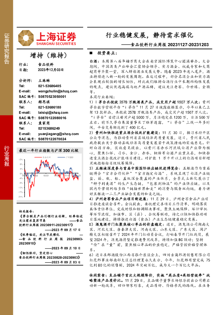 上海证券：食品饮料行业周报：行业稳健发展，静待需求催化