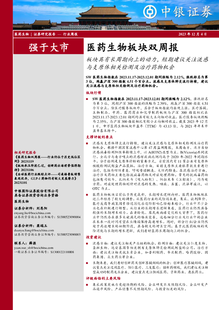中银证券：医药生物板块双周报：板块具有长周期向上的动力，短期建议关注流感与支原体相关检测及治疗药物机会