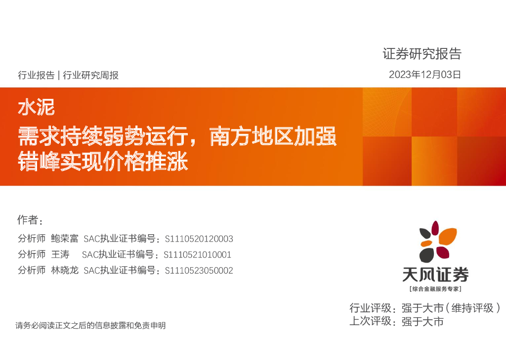 天风证券：水泥行业研究周报：需求持续弱势运行，南方地区加强错峰实现价格推涨